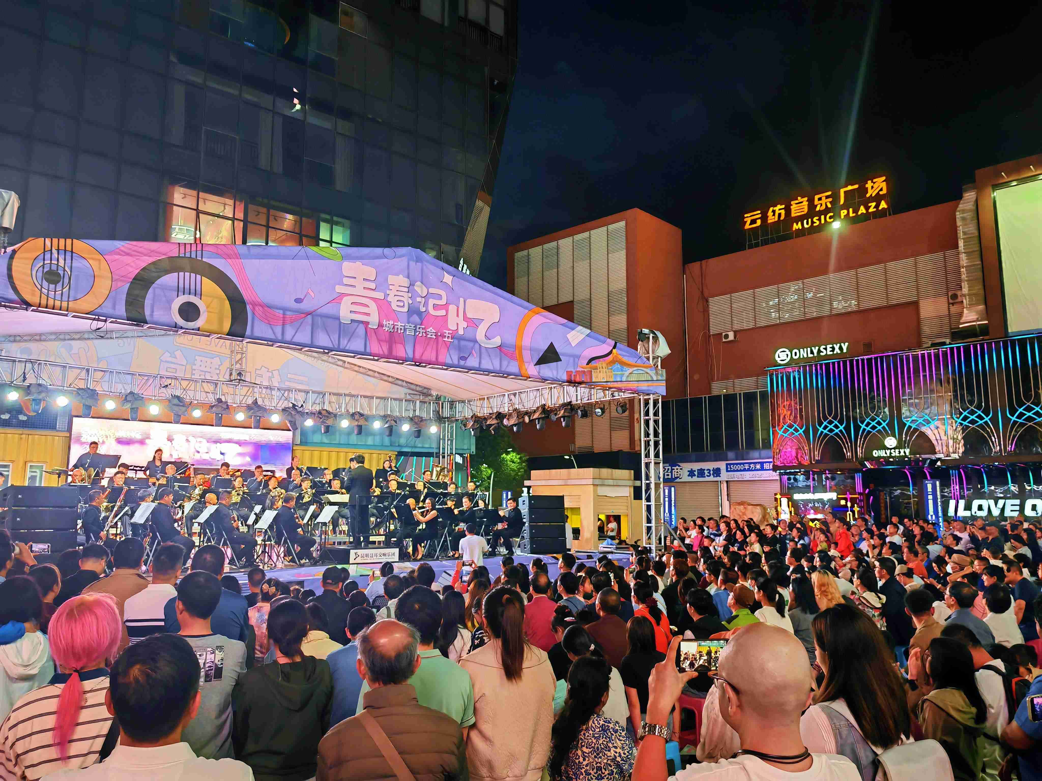 「春城之樂·城市音樂會(huì)」——昆明聶耳交響樂團(tuán)